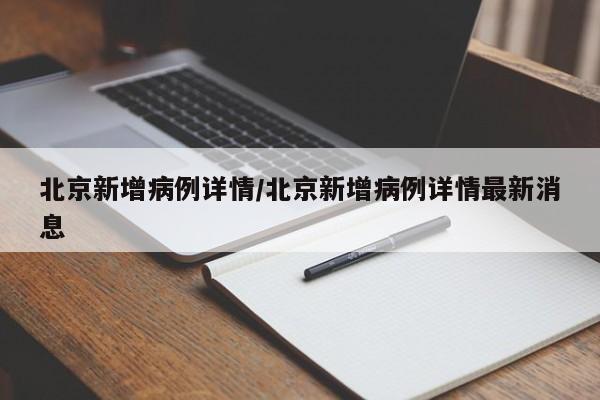 北京新增病例详情/北京新增病例详情最新消息