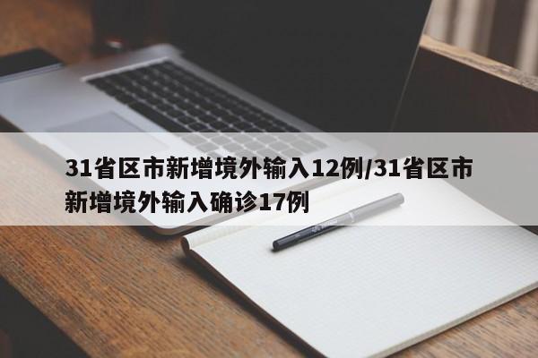31省区市新增境外输入12例/31省区市新增境外输入确诊17例