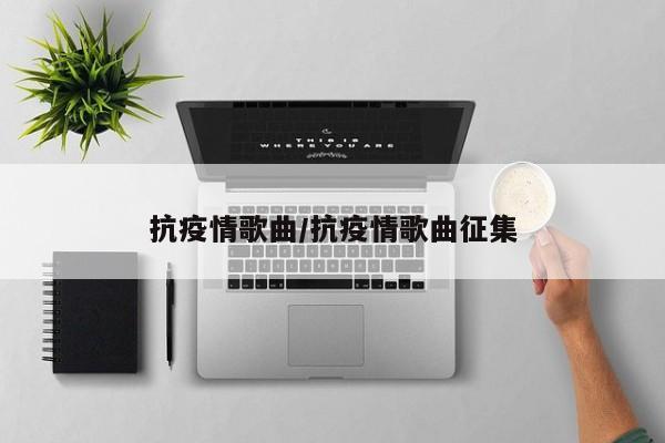 抗疫情歌曲/抗疫情歌曲征集