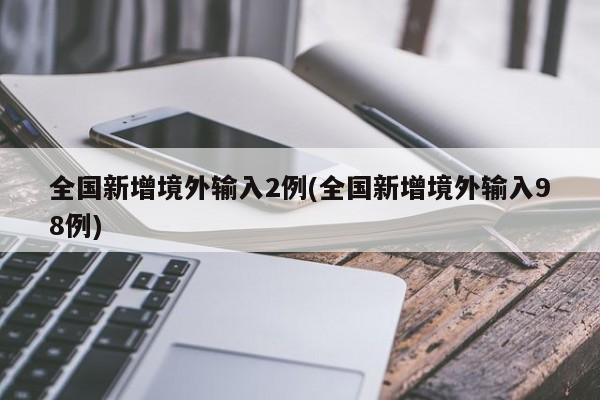 全国新增境外输入2例(全国新增境外输入98例)