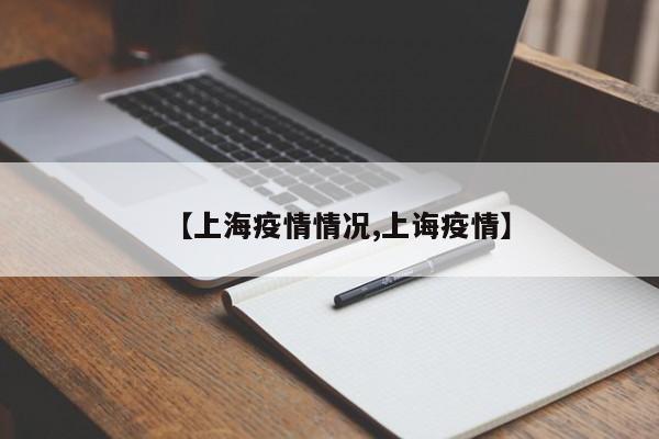 【上海疫情情况,上诲疫情】