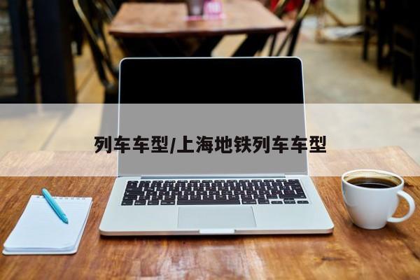 列车车型/上海地铁列车车型
