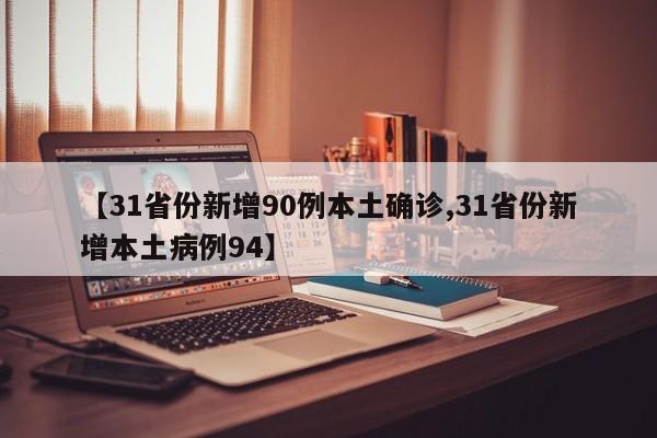 【31省份新增90例本土确诊,31省份新增本土病例94】