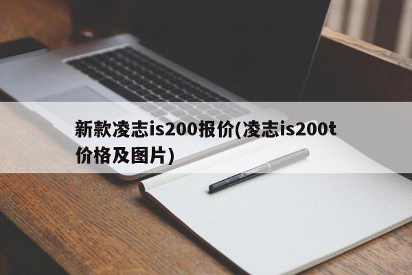 新款凌志is200报价(凌志is200t价格及图片)