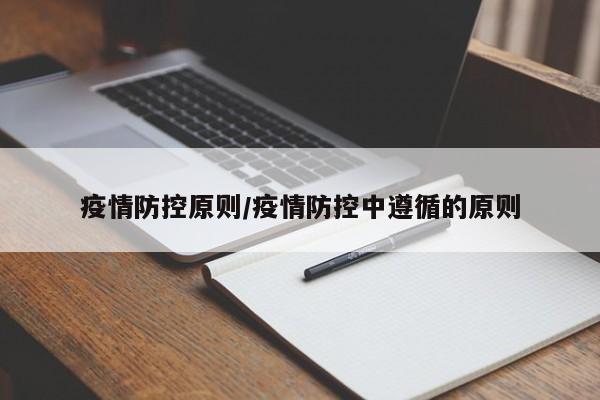 疫情防控原则/疫情防控中遵循的原则