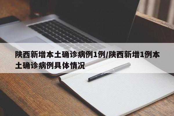 陕西新增本土确诊病例1例/陕西新增1例本土确诊病例具体情况