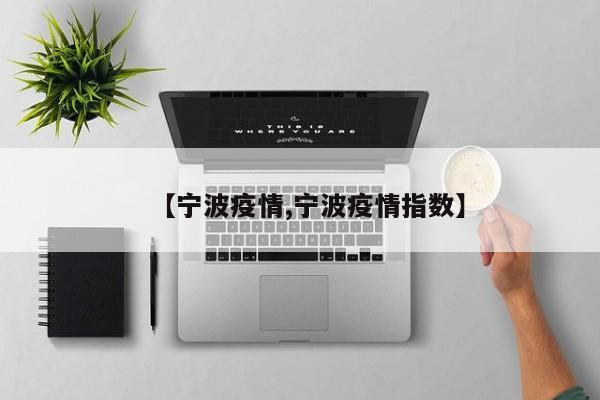 【宁波疫情,宁波疫情指数】