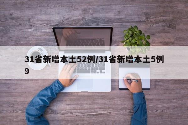 31省新增本土52例/31省新增本土5例9