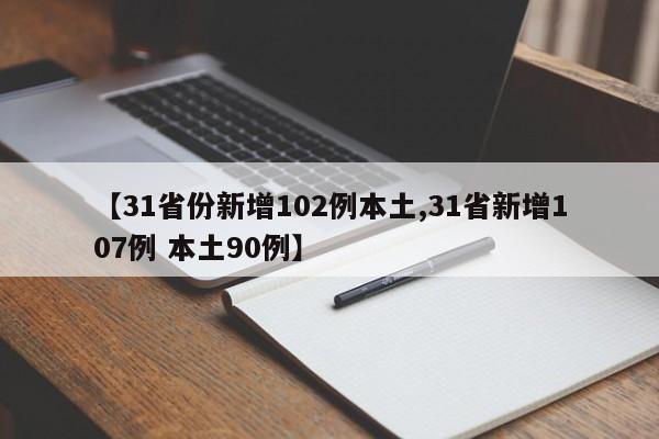 【31省份新增102例本土,31省新增107例 本土90例】