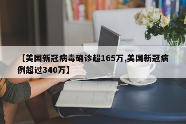 【美国新冠病毒确诊超165万,美国新冠病例超过340万】