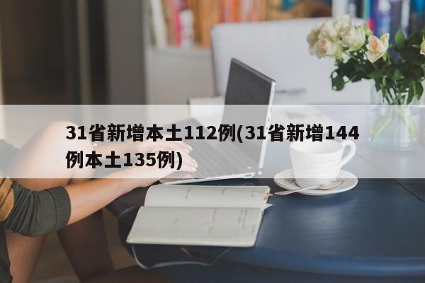 31省新增本土112例(31省新增144例本土135例)