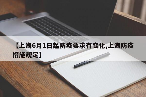 【上海6月1日起防疫要求有变化,上海防疫措施规定】