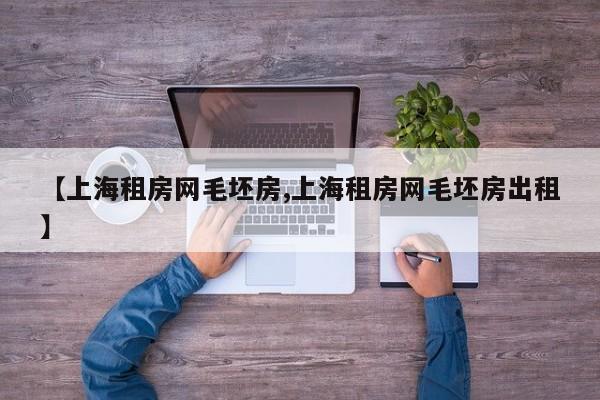 【上海租房网毛坯房,上海租房网毛坯房出租】