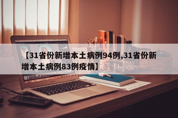 【31省份新增本土病例94例,31省份新增本土病例83例疫情】