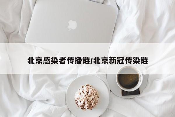 北京感染者传播链/北京新冠传染链