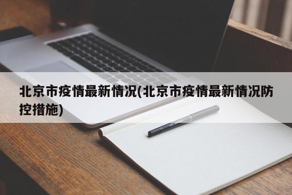 北京市疫情最新情况(北京市疫情最新情况防控措施)