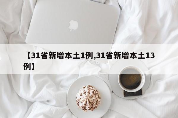 【31省新增本土1例,31省新增本土13例】