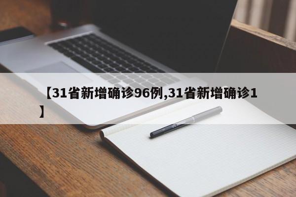 【31省新增确诊96例,31省新增确诊1】