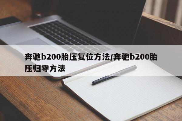 奔驰b200胎压复位方法/奔驰b200胎压归零方法