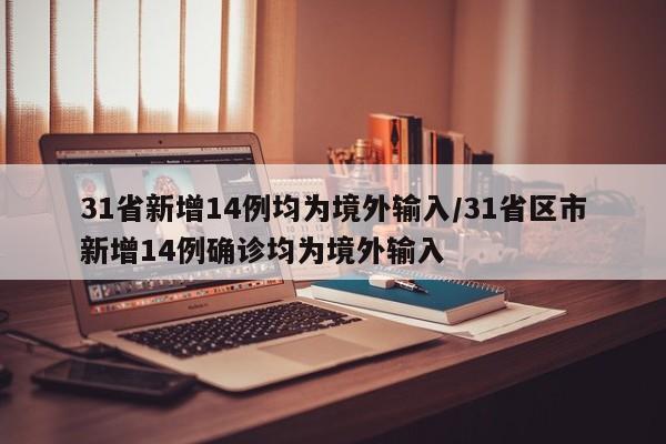31省新增14例均为境外输入/31省区市新增14例确诊均为境外输入