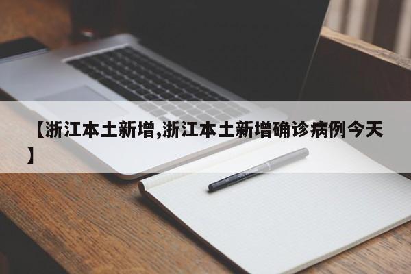 【浙江本土新增,浙江本土新增确诊病例今天】