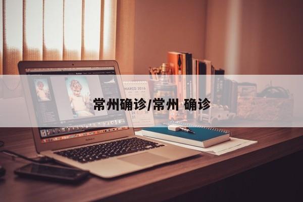 常州确诊/常州 确诊
