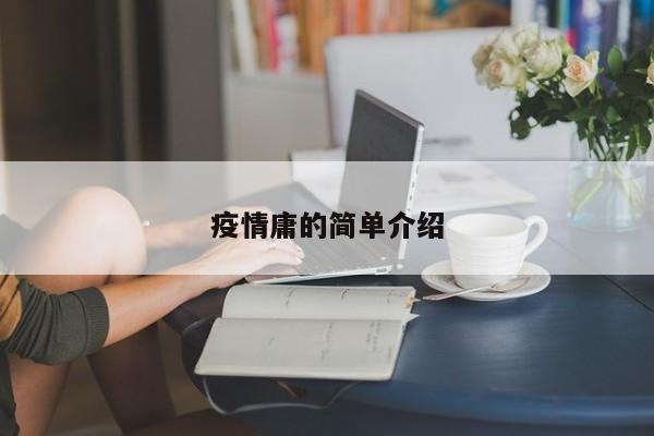疫情庸的简单介绍