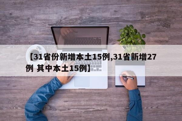 【31省份新增本土15例,31省新增27例 其中本土15例】