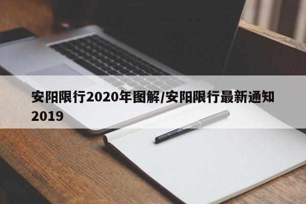 安阳限行2020年图解/安阳限行最新通知2019
