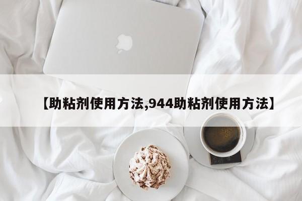 【助粘剂使用方法,944助粘剂使用方法】