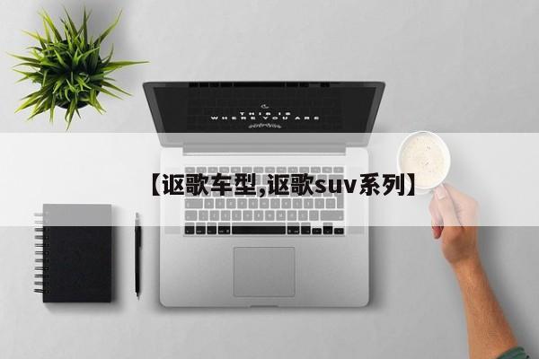 【讴歌车型,讴歌suv系列】