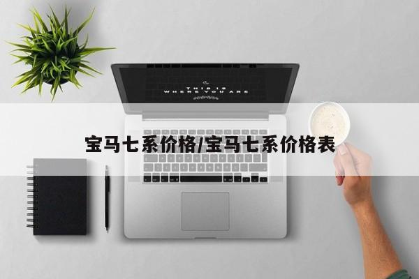 宝马七系价格/宝马七系价格表