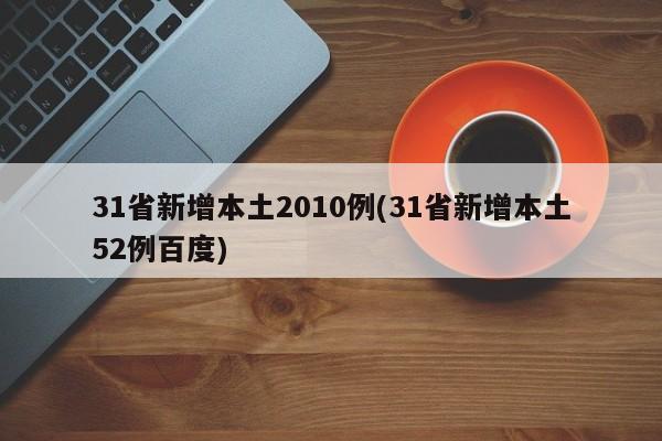 31省新增本土2010例(31省新增本土52例百度)