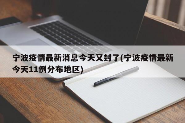 宁波疫情最新消息今天又封了(宁波疫情最新今天11例分布地区)