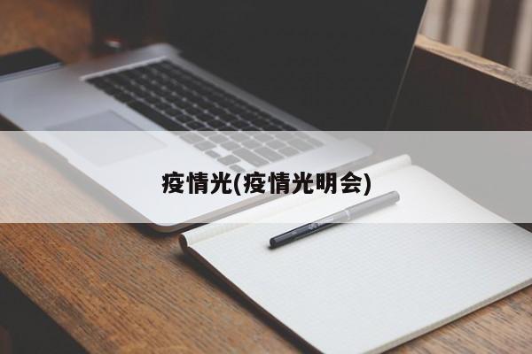疫情光(疫情光明会)