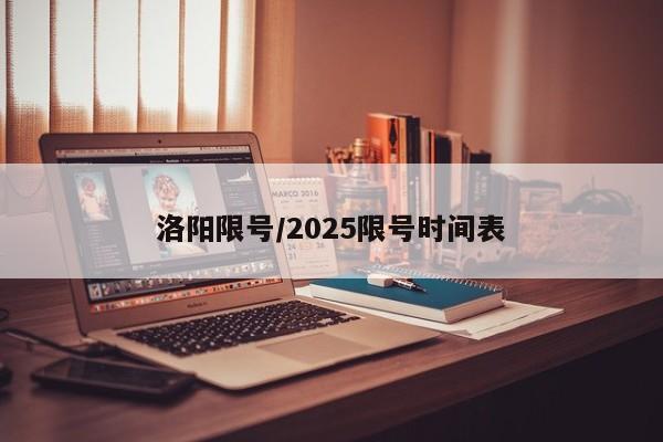 洛阳限号/2025限号时间表