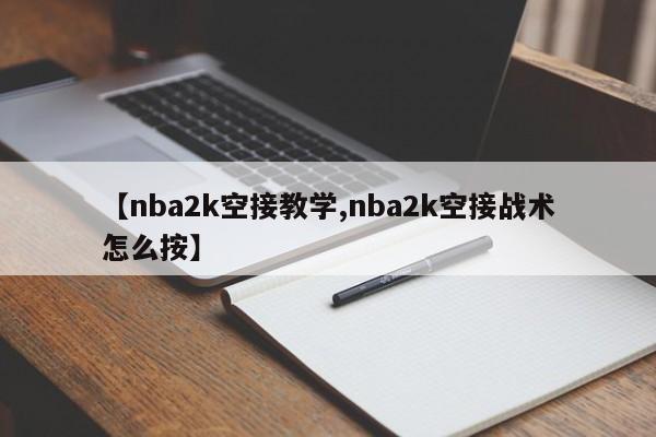 【nba2k空接教学,nba2k空接战术怎么按】