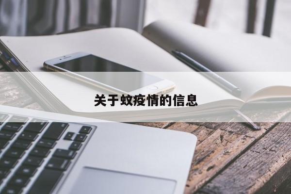 关于蚊疫情的信息
