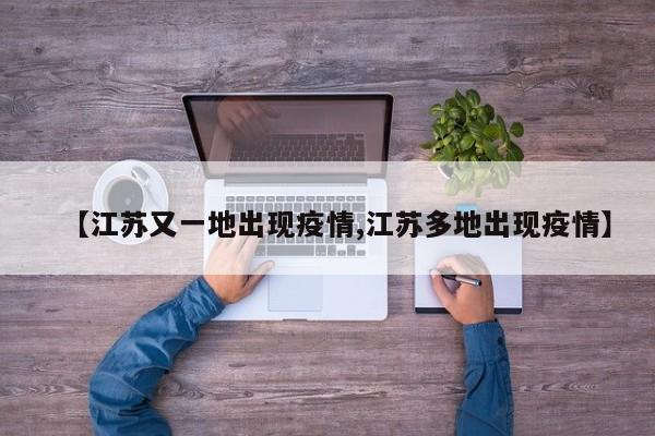 【江苏又一地出现疫情,江苏多地出现疫情】