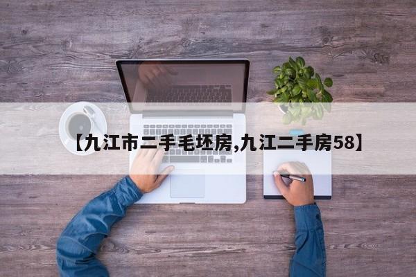 【九江市二手毛坯房,九江二手房58】