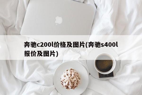 奔驰c200l价格及图片(奔驰s400l报价及图片)