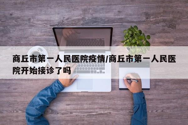 商丘市第一人民医院疫情/商丘市第一人民医院开始接诊了吗
