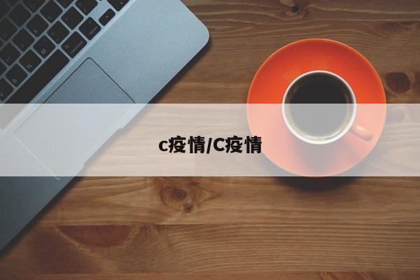 c疫情/C疫情
