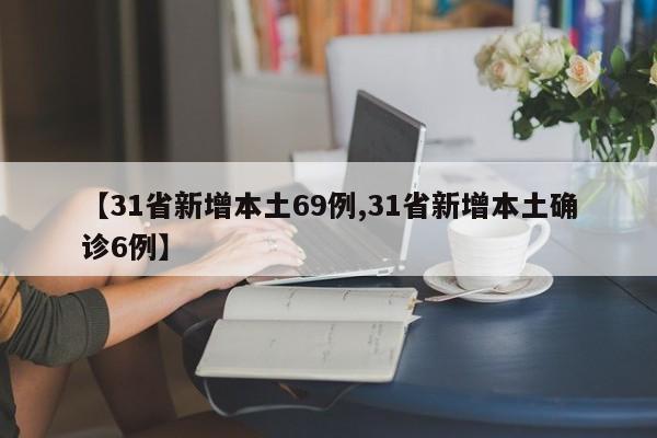 【31省新增本土69例,31省新增本土确诊6例】