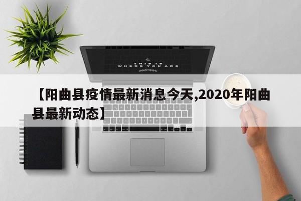 【阳曲县疫情最新消息今天,2020年阳曲县最新动态】