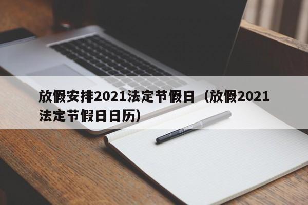 放假安排2021法定节假日（放假2021法定节假日日历）
