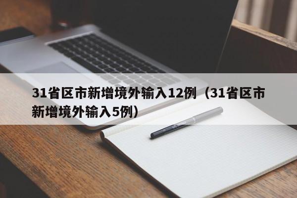 31省区市新增境外输入12例（31省区市新增境外输入5例）