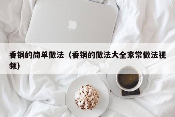 香锅的简单做法（香锅的做法大全家常做法视频）