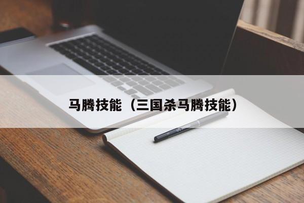 马腾技能（三国杀马腾技能）