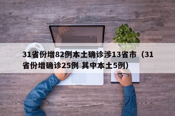 31省份增82例本土确诊涉13省市（31省份增确诊25例 其中本土5例）